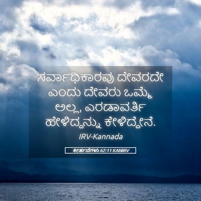 Picture 05 - ಕೀರ್ತನೆಗಳು 62:11 KANIRV - ಸರ್ವಾಧಿಕಾರವು - Bible Verse Picture