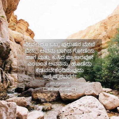 Picture 05 - ಕೀರ್ತನೆಗಳು 62:3 KANIRV - ನೀವೆಲ್ಲರೂ ಒಬ್ಬ - Bible Verse Picture