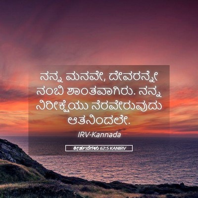 Picture 05 - ಕೀರ್ತನೆಗಳು 62:5 KANIRV - ನನ್ನ ಮನವೇ, - Bible Verse Picture