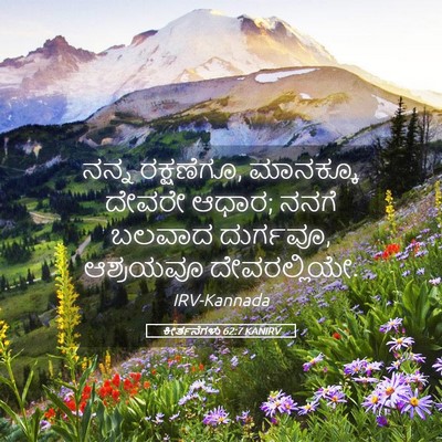 Picture 05 - ಕೀರ್ತನೆಗಳು 62:7 KANIRV - ನನ್ನ ರಕ್ಷಣೆಗೂ, - Bible Verse Picture