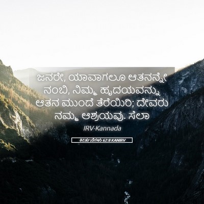 Picture 05 - ಕೀರ್ತನೆಗಳು 62:8 KANIRV - ಜನರೇ, ಯಾವಾಗಲೂ - Bible Verse Picture