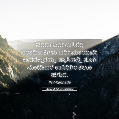 Picture 05 - ಕೀರ್ತನೆಗಳು 62:9 KANIRV - ನರರು ಬರೀ ಉಸಿರೇ; - Bible Verse Picture