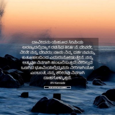Picture 05 - ಕೀರ್ತನೆಗಳು 63:1 KANIRV - ದಾವೀದನು ಯೆಹೂದ - Bible Verse Picture