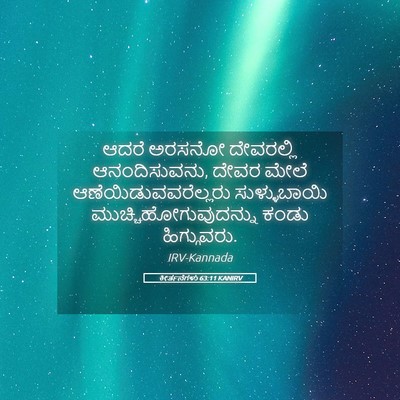 Picture 05 - ಕೀರ್ತನೆಗಳು 63:11 KANIRV - ಆದರೆ ಅರಸನೋ - Bible Verse Picture