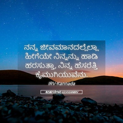 Picture 05 - ಕೀರ್ತನೆಗಳು 63:4 KANIRV - ನನ್ನ - Bible Verse Picture