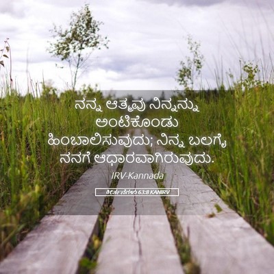 Picture 05 - ಕೀರ್ತನೆಗಳು 63:8 KANIRV - ನನ್ನ ಆತ್ಮವು - Bible Verse Picture