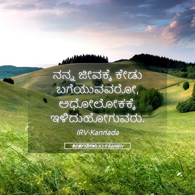 Picture 05 - ಕೀರ್ತನೆಗಳು 63:9 KANIRV - ನನ್ನ ಜೀವಕ್ಕೆ ಕೇಡು - Bible Verse Picture