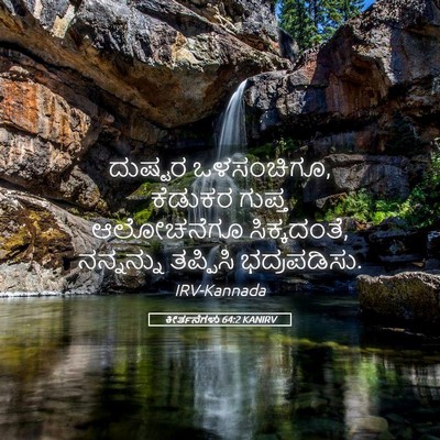 Picture 05 - ಕೀರ್ತನೆಗಳು 64:2 KANIRV - ದುಷ್ಟರ ಒಳಸಂಚಿಗೂ, - Bible Verse Picture