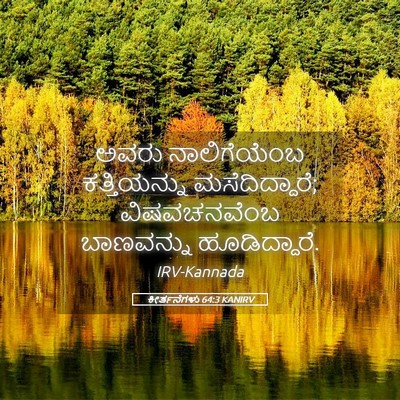 Picture 05 - ಕೀರ್ತನೆಗಳು 64:3 KANIRV - ಅವರು ನಾಲಿಗೆಯೆಂಬ - Bible Verse Picture
