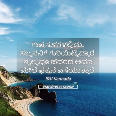 Picture 05 - ಕೀರ್ತನೆಗಳು 64:4 KANIRV -  - Bible Verse Picture