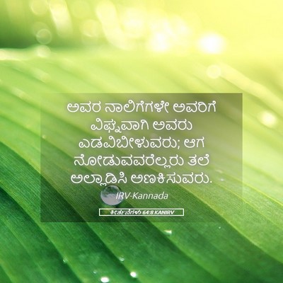 Picture 05 - ಕೀರ್ತನೆಗಳು 64:8 KANIRV - ಅವರ ನಾಲಿಗೆಗಳೇ - Bible Verse Picture