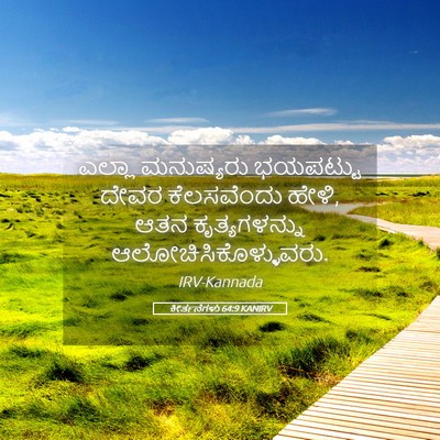 Picture 05 - ಕೀರ್ತನೆಗಳು 64:9 KANIRV - ಎಲ್ಲಾ ಮನುಷ್ಯರು - Bible Verse Picture