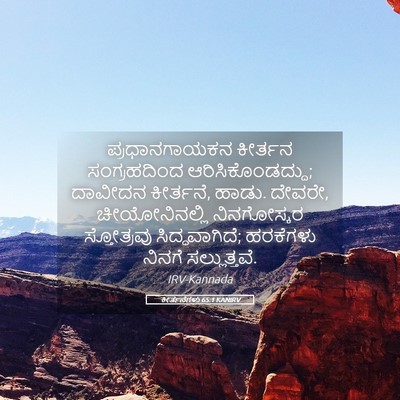 Picture 05 - ಕೀರ್ತನೆಗಳು 65:1 KANIRV - ಪ್ರಧಾನಗಾಯಕನ - Bible Verse Picture