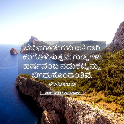 Picture 05 - ಕೀರ್ತನೆಗಳು 65:12 KANIRV - ಮೇವುಗಾಡುಗಳು - Bible Verse Picture