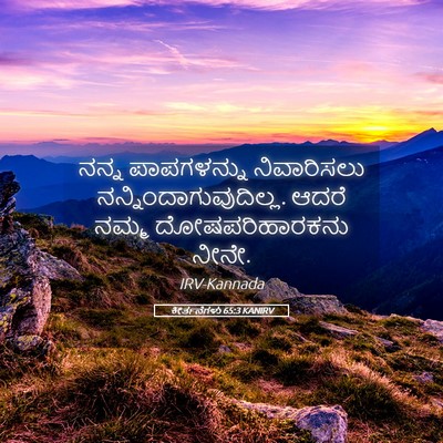 Picture 05 - ಕೀರ್ತನೆಗಳು 65:3 KANIRV - ನನ್ನ ಪಾಪಗಳನ್ನು - Bible Verse Picture