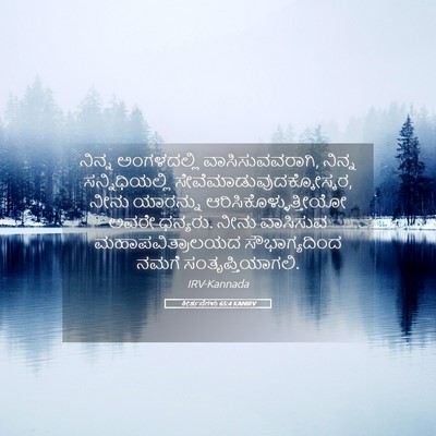 Picture 05 - ಕೀರ್ತನೆಗಳು 65:4 KANIRV - ನಿನ್ನ ಅಂಗಳದಲ್ಲಿ - Bible Verse Picture