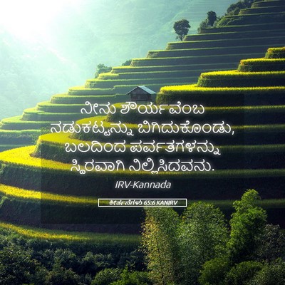 Picture 05 - ಕೀರ್ತನೆಗಳು 65:6 KANIRV - ನೀನು ಶೌರ್ಯವೆಂಬ - Bible Verse Picture