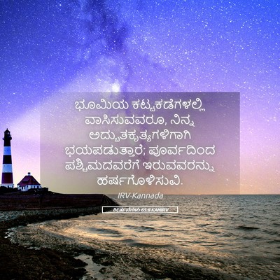 Picture 05 - ಕೀರ್ತನೆಗಳು 65:8 KANIRV - ಭೂಮಿಯ - Bible Verse Picture