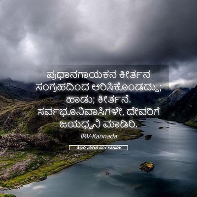Picture 05 - ಕೀರ್ತನೆಗಳು 66:1 KANIRV - ಪ್ರಧಾನಗಾಯಕನ - Bible Verse Picture