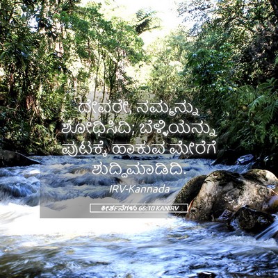 Picture 05 - ಕೀರ್ತನೆಗಳು 66:10 KANIRV - ದೇವರೇ, ನಮ್ಮನ್ನು - Bible Verse Picture