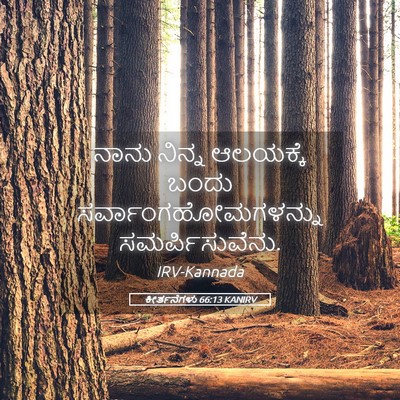 Picture 05 - ಕೀರ್ತನೆಗಳು 66:13 KANIRV - ನಾನು ನಿನ್ನ - Bible Verse Picture