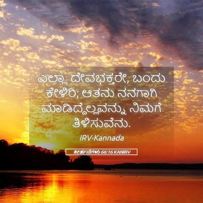 Picture 05 - ಕೀರ್ತನೆಗಳು 66:16 KANIRV - ಎಲ್ಲಾ ದೇವಭಕ್ತರೇ, - Bible Verse Picture