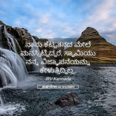 Picture 05 - ಕೀರ್ತನೆಗಳು 66:18 KANIRV - ನಾನು ಕೆಟ್ಟತನದ - Bible Verse Picture