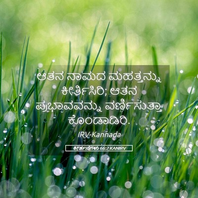Picture 05 - ಕೀರ್ತನೆಗಳು 66:2 KANIRV - ಆತನ ನಾಮದ - Bible Verse Picture