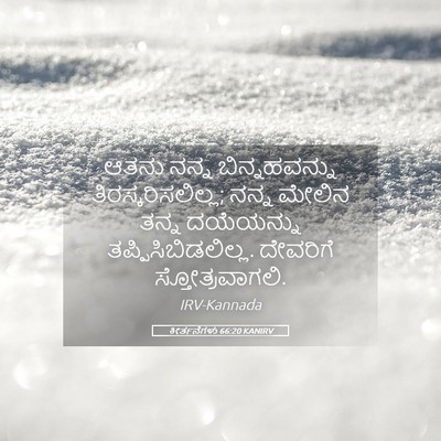 Picture 05 - ಕೀರ್ತನೆಗಳು 66:20 KANIRV - ಆತನು ನನ್ನ - Bible Verse Picture