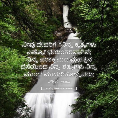 Picture 05 - ಕೀರ್ತನೆಗಳು 66:3 KANIRV - ನೀವು ದೇವರಿಗೆ, - Bible Verse Picture