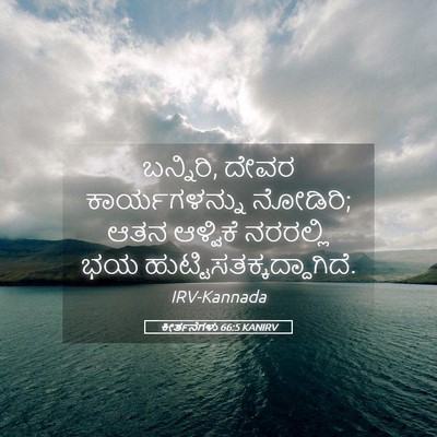 Picture 05 - ಕೀರ್ತನೆಗಳು 66:5 KANIRV - ಬನ್ನಿರಿ, ದೇವರ - Bible Verse Picture