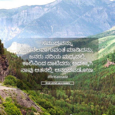 Picture 05 - ಕೀರ್ತನೆಗಳು 66:6 KANIRV - ಸಮುದ್ರವನ್ನು - Bible Verse Picture
