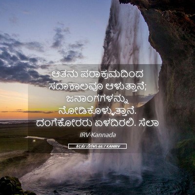 Picture 05 - ಕೀರ್ತನೆಗಳು 66:7 KANIRV - ಆತನು ಪರಾಕ್ರಮದಿಂದ - Bible Verse Picture