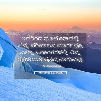 Picture 05 - ಕೀರ್ತನೆಗಳು 67:2 KANIRV - ಇದರಿಂದ ಭೂಲೋಕದಲ್ಲಿ - Bible Verse Picture