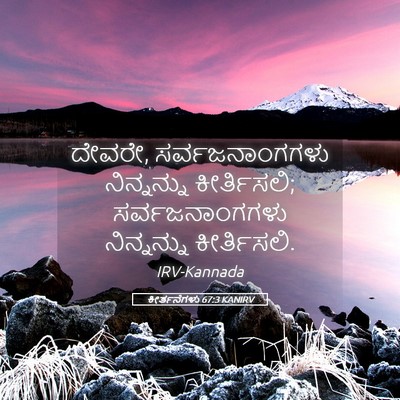 Picture 05 - ಕೀರ್ತನೆಗಳು 67:3 KANIRV - ದೇವರೇ, - Bible Verse Picture