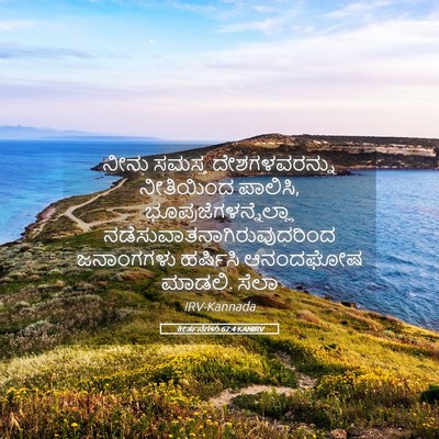 Picture 05 - ಕೀರ್ತನೆಗಳು 67:4 KANIRV - ನೀನು ಸಮಸ್ತ - Bible Verse Picture