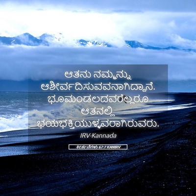 Picture 05 - ಕೀರ್ತನೆಗಳು 67:7 KANIRV - ಆತನು ನಮ್ಮನ್ನು - Bible Verse Picture
