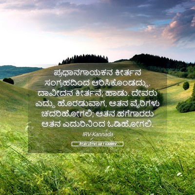 Picture 05 - ಕೀರ್ತನೆಗಳು 68:1 KANIRV - ಪ್ರಧಾನಗಾಯಕನ - Bible Verse Picture