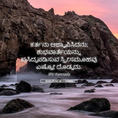Picture 05 - ಕೀರ್ತನೆಗಳು 68:11 KANIRV - ಕರ್ತನು - Bible Verse Picture