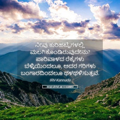 Picture 05 - ಕೀರ್ತನೆಗಳು 68:13 KANIRV - ನೀವು - Bible Verse Picture