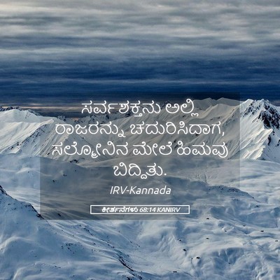 Picture 05 - ಕೀರ್ತನೆಗಳು 68:14 KANIRV - ಸರ್ವಶಕ್ತನು ಅಲ್ಲಿ - Bible Verse Picture