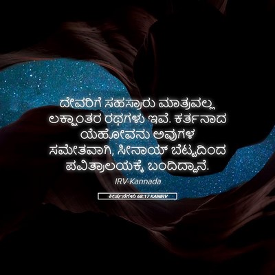 Picture 05 - ಕೀರ್ತನೆಗಳು 68:17 KANIRV - ದೇವರಿಗೆ ಸಹಸ್ರಾರು - Bible Verse Picture