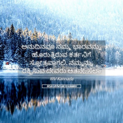 Picture 05 - ಕೀರ್ತನೆಗಳು 68:19 KANIRV - ಅನುದಿನವೂ ನಮ್ಮ - Bible Verse Picture