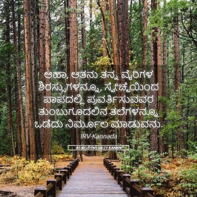 Picture 05 - ಕೀರ್ತನೆಗಳು 68:21 KANIRV - ಆಹಾ, ಆತನು ತನ್ನ - Bible Verse Picture
