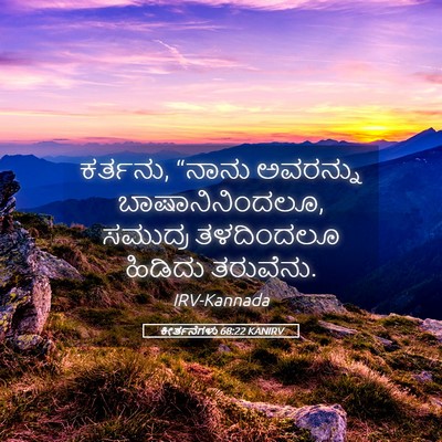 Picture 05 - ಕೀರ್ತನೆಗಳು 68:22 KANIRV - ಕರ್ತನು, “ನಾನು - Bible Verse Picture
