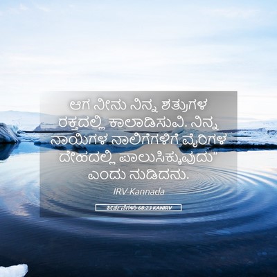 Picture 05 - ಕೀರ್ತನೆಗಳು 68:23 KANIRV - ಆಗ ನೀನು ನಿನ್ನ - Bible Verse Picture