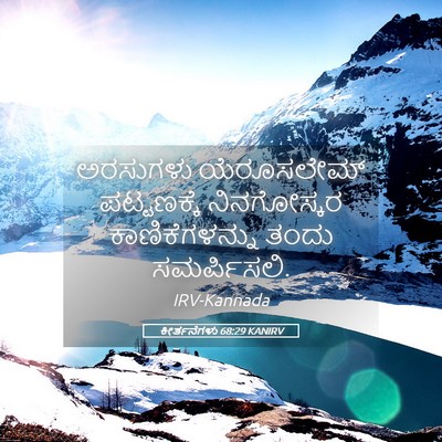 Picture 05 - ಕೀರ್ತನೆಗಳು 68:29 KANIRV - ಅರಸುಗಳು ಯೆರೂಸಲೇಮ್ - Bible Verse Picture