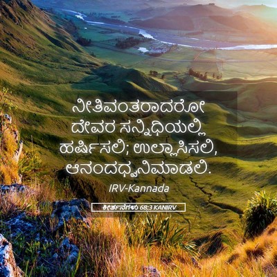 Picture 05 - ಕೀರ್ತನೆಗಳು 68:3 KANIRV - ನೀತಿವಂತರಾದರೋ ದೇವರ - Bible Verse Picture