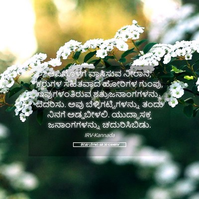 Picture 05 - ಕೀರ್ತನೆಗಳು 68:30 KANIRV - ಆಪಿನೊಳಗೆ ವಾಸಿಸುವ - Bible Verse Picture
