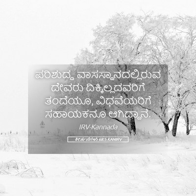 Picture 05 - ಕೀರ್ತನೆಗಳು 68:5 KANIRV - ಪರಿಶುದ್ಧ - Bible Verse Picture